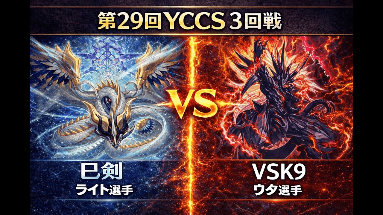 🔥【大会ガチ対戦】巳剣 vs VSK9｜第29回YCCS3回戦【遊戯王】