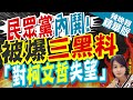 【麥玉潔辣晚報】民眾黨內鬨炸鍋!爆&quot;黃珊珊球員兼裁判.黃國昌提名.吳欣盈&quot; ｜民眾黨內鬨! 被爆三黑料 「對柯文哲失望」｜郭正亮爆:副手吳欣盈非柯的首選?  精華版 @CtiNews