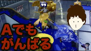 #6【はじめのスプラトゥーン】Aに落ちてもがんばるやい...