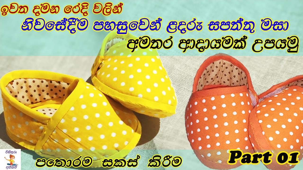 DIY baby shoes - part 01 ඉවත දමන රෙදි වලින් ළදරු සපත්තු මසා අමතර ආදායමක් ගනිමු.