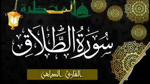 065 سورة الطلاق للقارئ الموريتاني - سالم ولد محمد الأمين الملقب الداهن