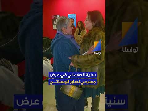 سنية الدهماني في عرض مسرحي لصابر الوسلاتي 