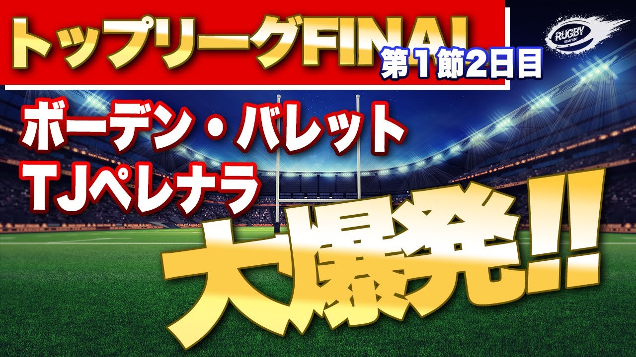 ドリームマッチ トップリーグ選抜 Vs ラグビー日本代表 勝つのはどっち にわかの佐野が独断と偏見で勝手にtop League オールスターを選んでみた Youtube