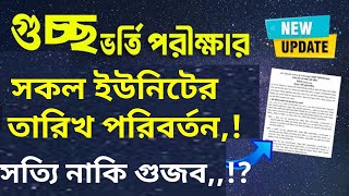 গচছ ভরত পরকষর তরখ পরবরতন,, কন ইউনট কব পরকষ,,? সতয নটশ নক গজব,,?Gst 2026