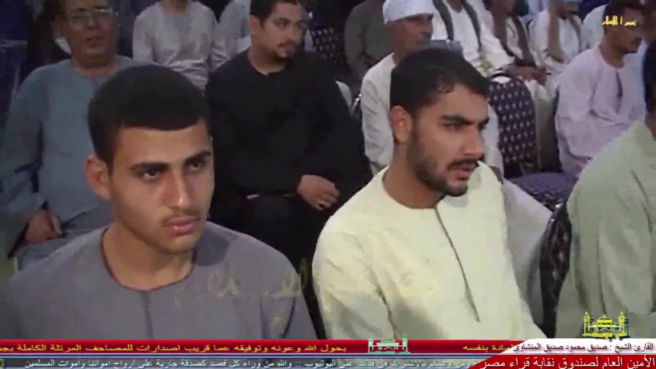 القارئ الشيخ صديق محمود صديق المنشاوى ونفحات ليلة القدر ببرديس  بسوهاج ديوان ال خليفة