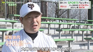 “松坂世代” の絆と熱い思いに迫る／Humanウォッチャー