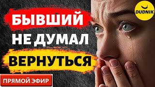 Бывший Думал Никогда не Вернётся! Прямой Эфир  27.11.2022год!