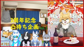【凸待ち配信】3周年記念凸待ち雑談―①