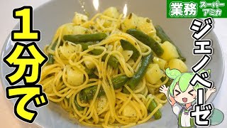 ほったらかし料理】ワンパンパスタ！ジェノベーゼ【無水鍋/電気圧力鍋