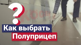 Как выбрать полуприцеп | Как правильно выбрать полуприцеп | Какой полуприцеп купить