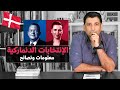 معلومات مهمة عن الإنتخابات الدنماركية