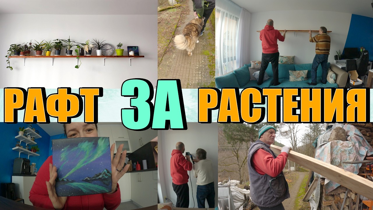 Слагаме рафт за ЦВЕТЯ в хола.