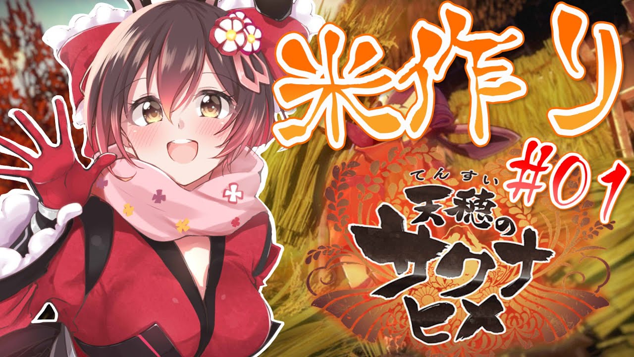 【天穂のサクナヒメ#01】高性能米作ります【ホロライブ/ロボ子さん】