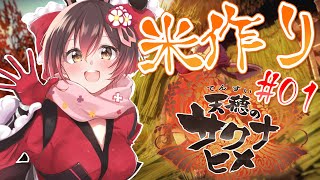 【天穂のサクナヒメ#01】高性能米作ります【ホロライブ/ロボ子さん】