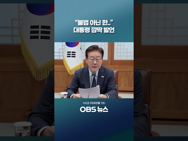 결연한 의지 보이는 이 대통령 발언 #쇼츠 #메가프로젝트 #이재명대통령