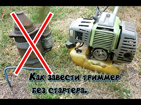 Как без стартера завести бензокосу.