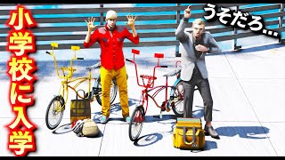 【GTA5】小学校に入学するトレバーたち！ヤンキー自転車で小学校に乗り込んでみた！図工の時間で無双するジョニー君！トレバー vs ジョニー君で勝負する！トレバーとジョニー君のお仕事【ほぅ】