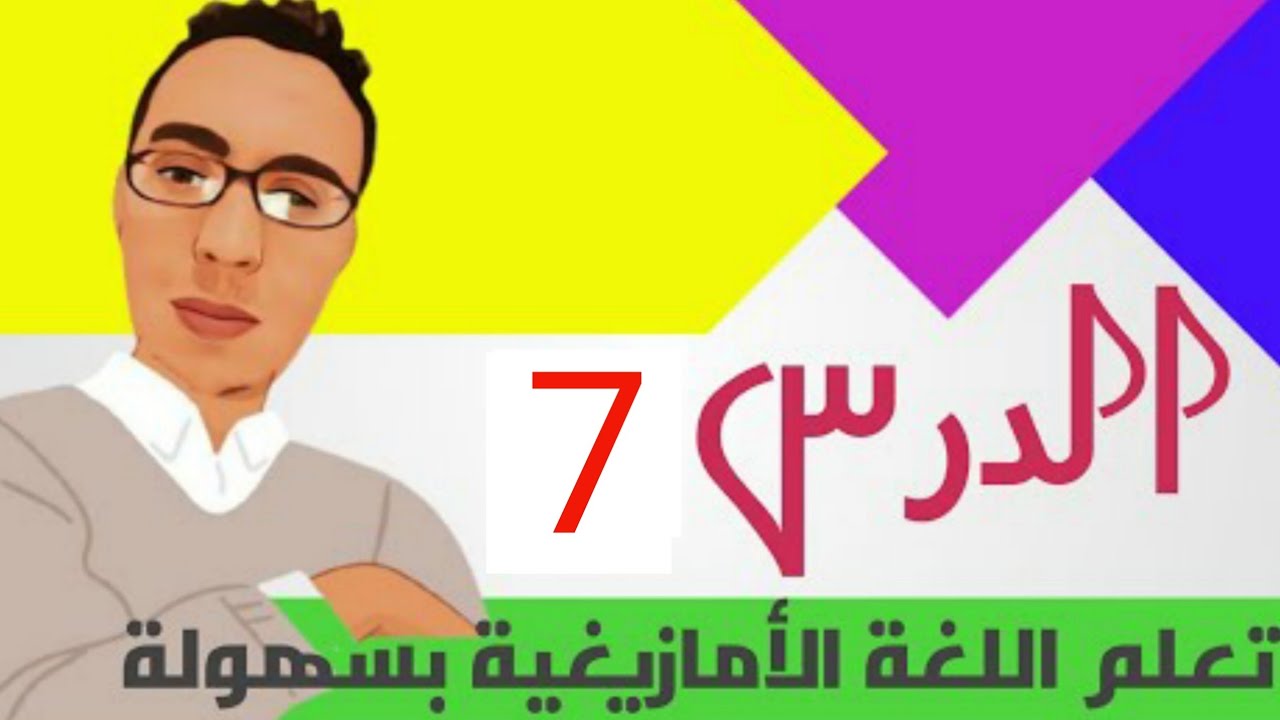 تعليم اللغة الامازيغية بطريقة سهلة: الدرس 7