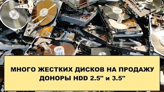 ЖЕСТКИЕ ДИСКИ КУПИТЬ ДОНОР ЖЕСТКОГО ДИСКА ВОССТАНОВЛЕНИЕ HDD(ЦЕНЫ ЗА 1 ШТ. ОТ 500 ДО 800 РУБ. ОТДАМ ВСЕ ОПТОМ ЗА 2900 РУБ. ОТПРАВКА В ДРУГОЙ ГОРОД ТК ПО ПРЕДОПЛАТЕ. СВОИ ПРЕДЛОЖЕ..., 2016-07-29T13:45:23.000Z)