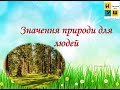 45 Значення природи для людей. Роль природи в житті людини.Вплив природи на людину.