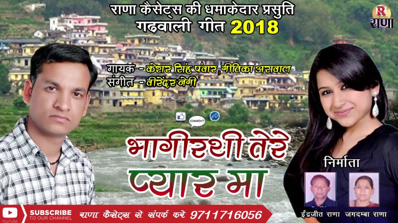 New Garhwali Song 2018 – भागीरथी तेरे प्यार मा – केसर सिंह पंवार, गीतिका असवाल – Rana Music Company