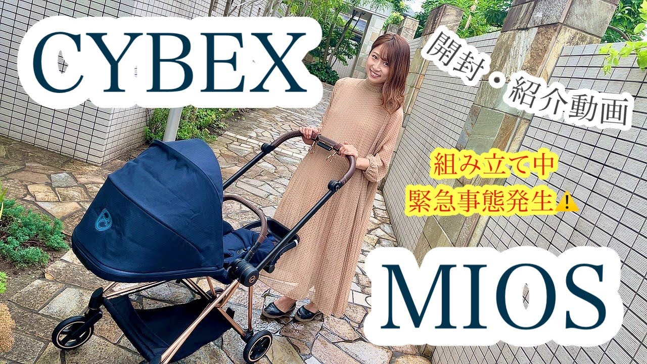 出産準備】ベビーカー紹介！CYBEX MIOS を開封＆組み立ててみた！途中  