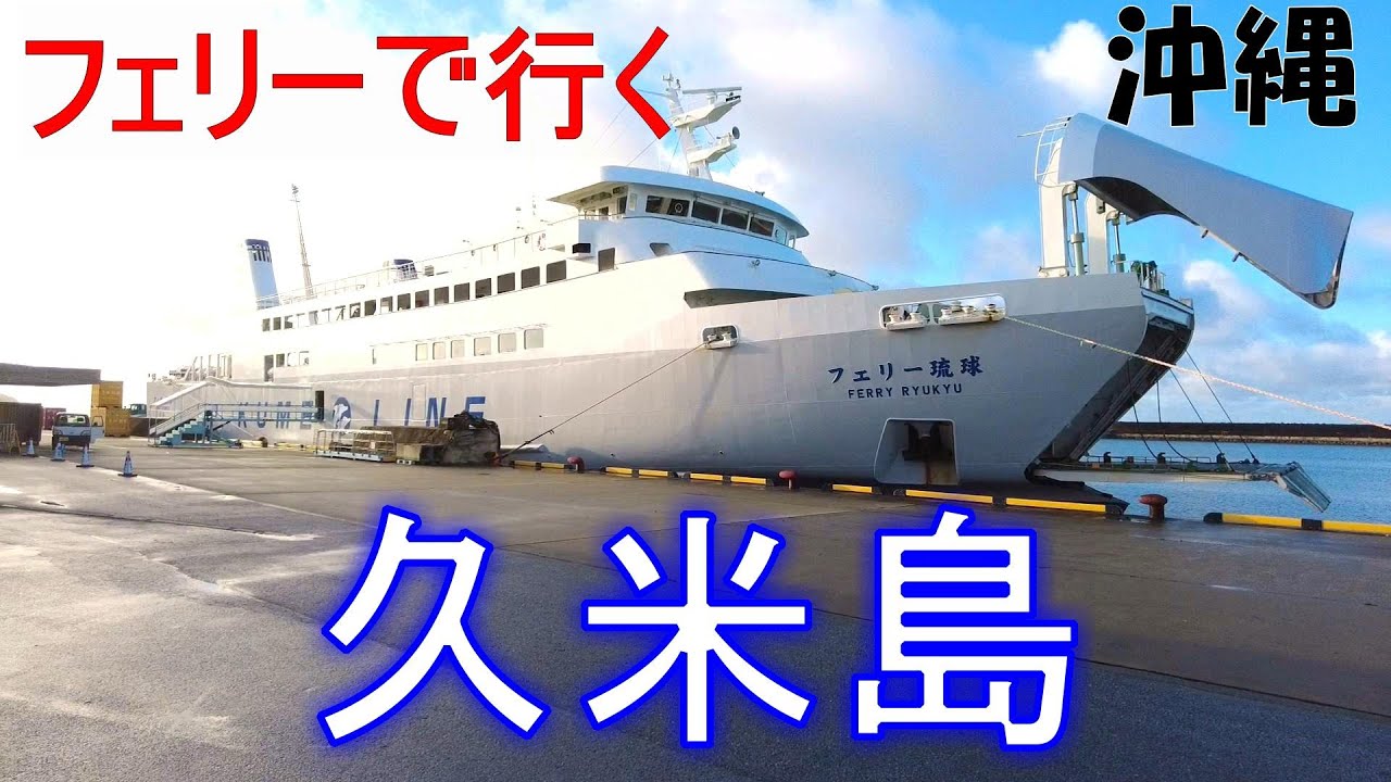 フェリーで行く「久米島」　バスで島一周する！