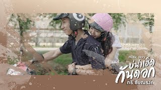 บ่น่าเฮ็ดกันดอก - ตรี ชัยณรงค์【MUSIC STORY】 chords