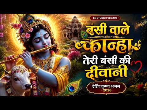 बंशी वाले कान्हा तेरी बंसी की दिवानी~ New Krishna Bhajan By SR Saini