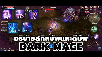 (Cabal Infinite Combo) อธิบายสกิลบัพและดีบัพ Dark Mage