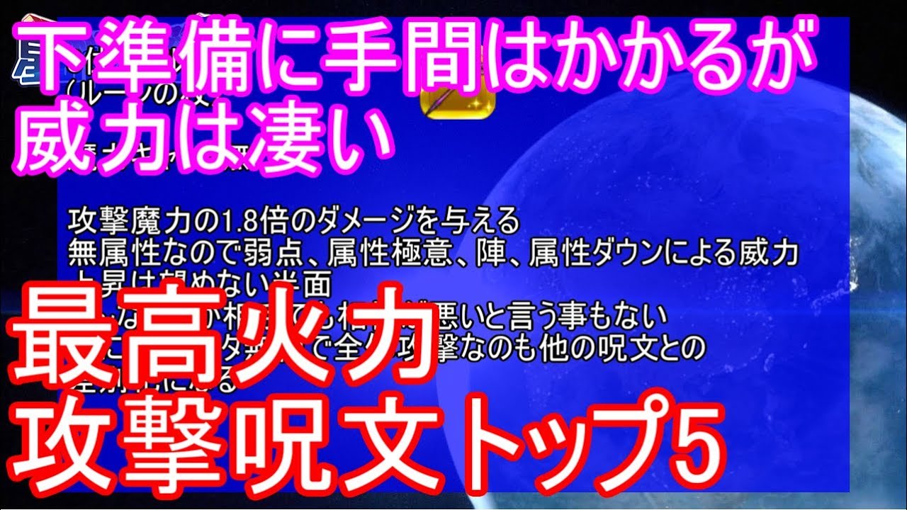 星ドラ 最高火力攻撃呪文トップ5 年3月時点 Youtube