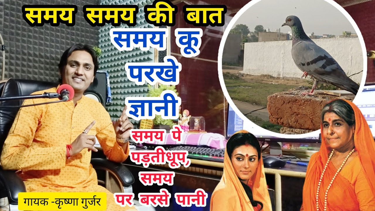 देहाती छंद/ समय समय की बात/समय कू परखे ज्ञानी/ समय पर पड़ती धूप/ समय पर बरसे पानी/ Krishna Gurjar