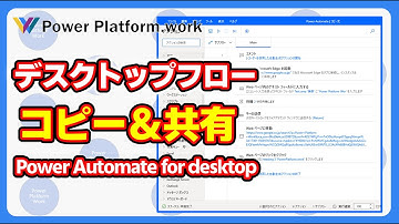 Power Automate for desktop で作成したフローを簡単にコピーして共有（複製）する方法 #powerautomatedesktop #RPA