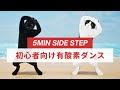 初心者向け5分サイドステップ有酸素ダンス😸