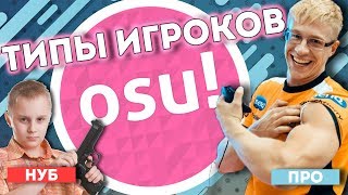 ТИПЫ ИГРОКОВ В OSU!