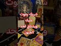 تاروت نظرته لك الحبيب الكراش الزوج سيصدمك شعوره الحقيقي تاروت Tarot 
