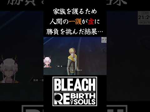 人間の一護が虚に勝負を挑んだ結果…【BLEACH Rebirth of Souls】