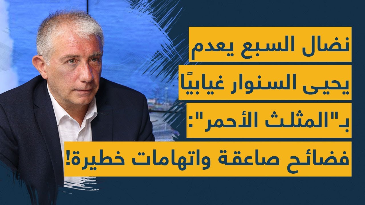 نضال السبع يعدم يحيى السنوار غيابيًا بـ