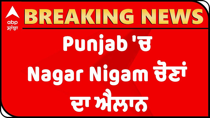 Breaking | Punjab 'ਚ Nagar Nigam ਚੋਣਾਂ ਦਾ ਐਲਾਨ
