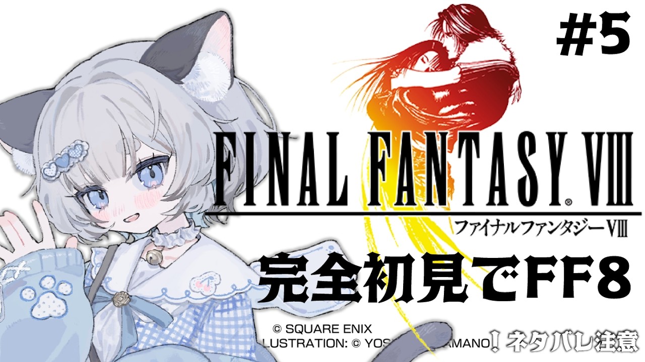 【FINAL FANTASY VIII Remastered】完全初見でFF8！5【#新人Vtuber/爽井ぽこり】