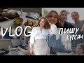 Влог || пишу курсовую работу