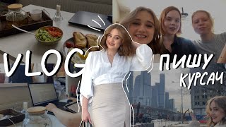 Влог || пишу курсовую работу