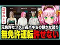無免許運転し放題が許せないパキち / 救急車両ガチャですり抜けするみにゃ【 #ストグラ / 世風天みにゃ / MinyaSeptember / 切り抜き】