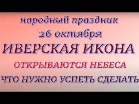 26 октября праздник День Иверской Иконы Божией Матери. Народные традиции. Запреты дня.