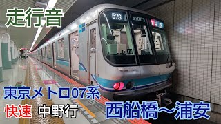 [走行音] ❲東京メトロ東西線❳ 東京メトロ07系 快速 中野行 西船橋～浦安