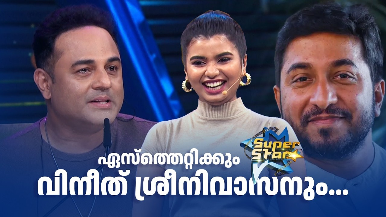 ഏസ്‌ത്തെറ്റിക്കും വിനീത് ശ്രീനിവാസനും... |SUPER STAR #amritatvarchives #shorts