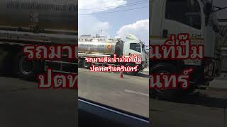 รถมาลงน้ำมันปั๊มปตท