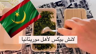 رانو عملت لانش بوكس لأهل موريتانيا خلودة حكى معلومات غريبة عنها