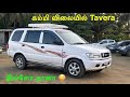 கம்மி விலையில் டவேரா கார் விற்பனைக்கு கொண்டு வந்தாச்சு 
