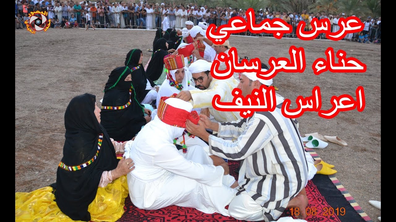 حناء العرسان في العرس الجماعي بالنيف اقليم تنغير تيغمي نيسلان tighmi nislan mariage alnif